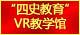 ylzzcom永利总站线路检测“四史教育”VR教学馆：